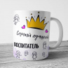 Кружка Воспитателю 